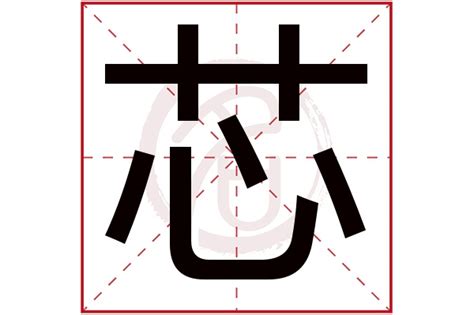 芯 名字|带“芯”字的女孩名，一听就是颜值世家，忍不住频频回头